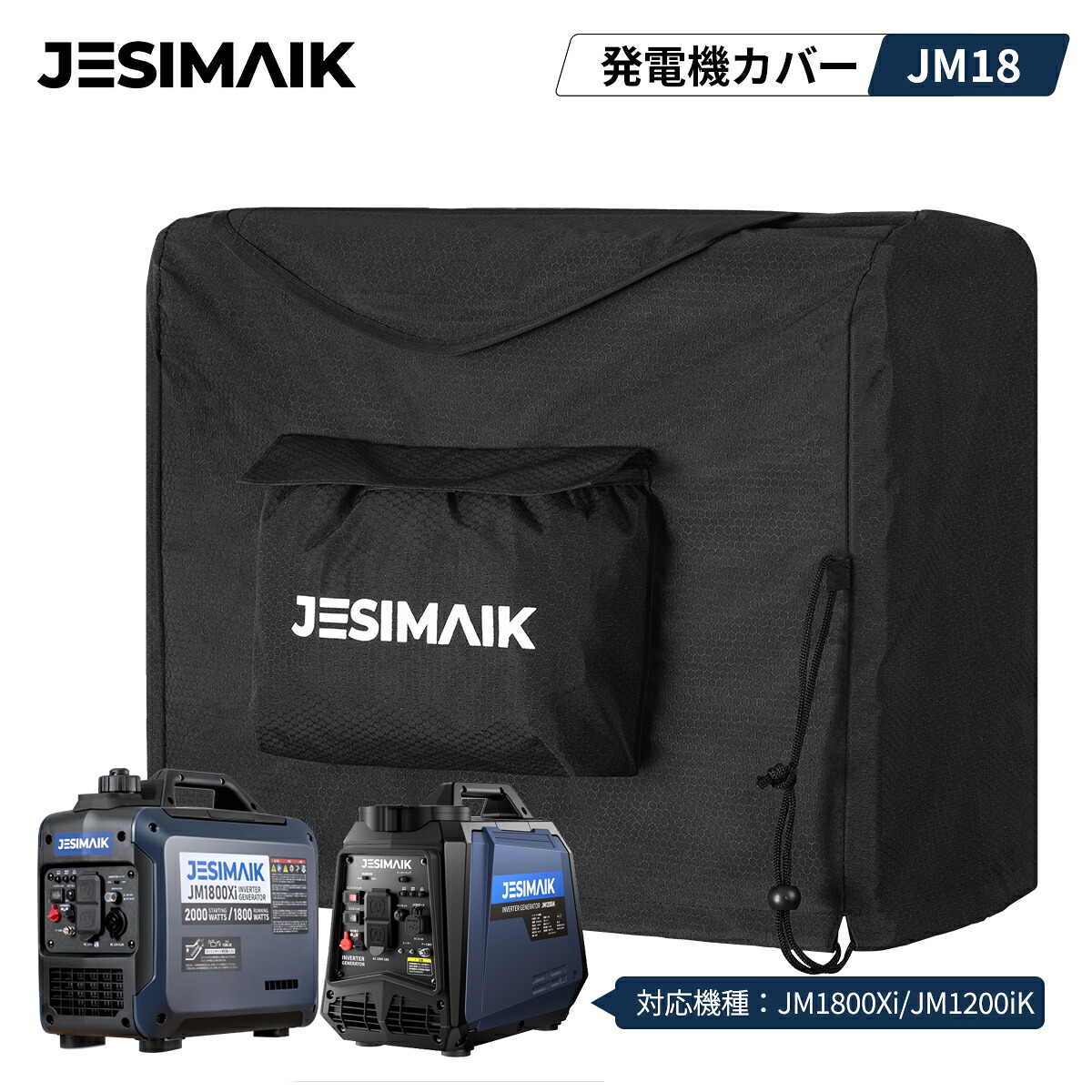 楽天市場】JESIMAIK 発電機 カバー JM1800Xi JM1200iK対応 撥水 防水