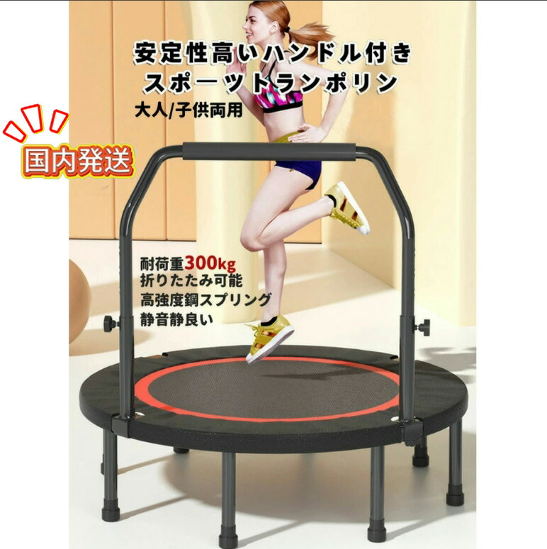 楽天市場】手すり付き トランポリン 折りたたみ 8本脚 耐荷重250kg