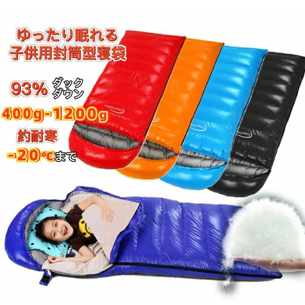 Fengzel Outdoor 子供用 封筒型寝袋 170*65cm ダウンシュラフ 93%ダウン 400g-1200g充填 最低使用温度-25℃ 連結出来る 足 出せる 軽量 コンパクト 冬用シュラフ 7,785円