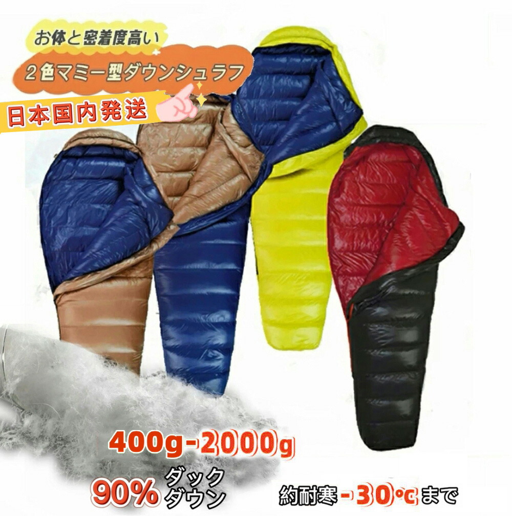 Fengzel Outdoor 寝袋 縦チャンネル 2色 マミー ダウンシュラフ 90%ダウン 400-2000g充填 最低使用温度-30℃ 連結可能 軽量 コンパクト 冬用シュラフ 海外通販