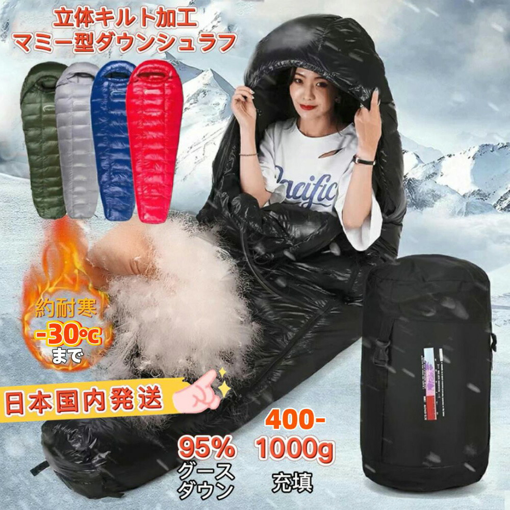 【国内送りとどける百貨店SALE 6/4~6/11 10%OFF引き換え証と最大限度P10倍】Fengzel Outdoor 立体キルト おっ母さん型寝袋 ダウンシュラフ 95％グースダウン 400g-1500g詰め直す 少なくとも当て嵌める気温-30℃ 繋ぎ合わせる能力のある 軽さ パウダーコンパクト 肌さむ 冬用シュラフ