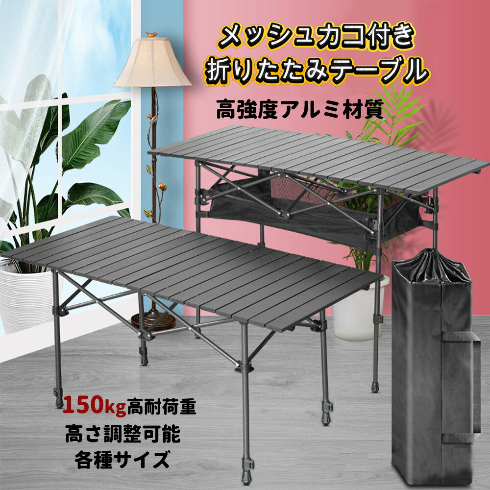 Fengzel Outdoor アルミ合金製 アウトドア 折りたたみテーブル 長さ50-153cm 高さ50-113cm調節可能 ロー&ハイ2way昇降デスク 軽量 コンパクト 折り畳み メッシュ棚付き 多様サイズ ロール式テーブル｜Fengzel店