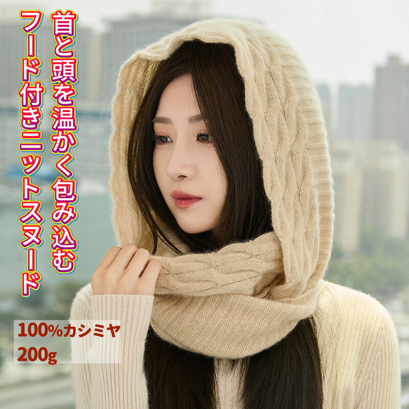 MINNUO 100%カシミヤ 秋冬マフラー カシミヤネックウォーマー フード付きニットスヌード 防寒防風 ニット帽｜Fengzel店