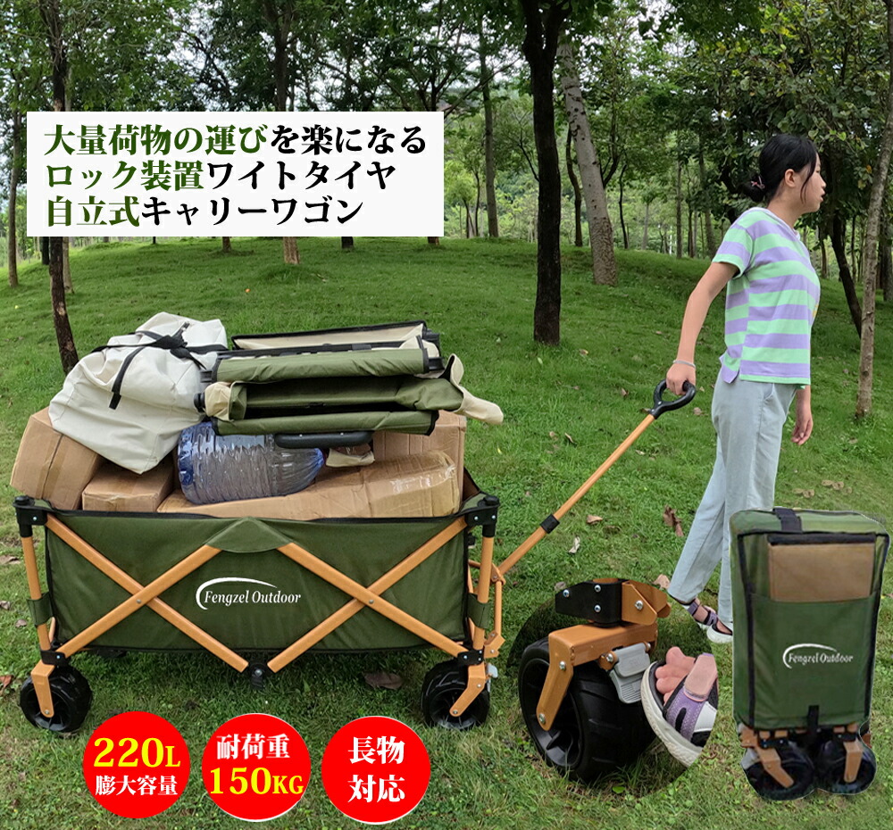 Fengzel Outdoor アウトドアワゴン キャリーカート220L膨大容量 耐荷重150kg 長物対応360度回転 ロック装置 太いタイヤ 引き押し2WAY 収束式 ゴムネット付属 キャリーワゴン
