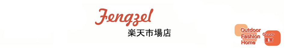 Fengzel楽天市場店：より快適なアウトドアライフに、ご愛用頂ける魅力商品をお届け致します。