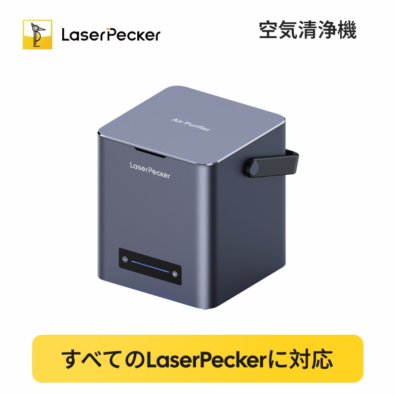 LaserPecker｜文芸批評服従で差し上げ物GET！（刻みつける機客体）