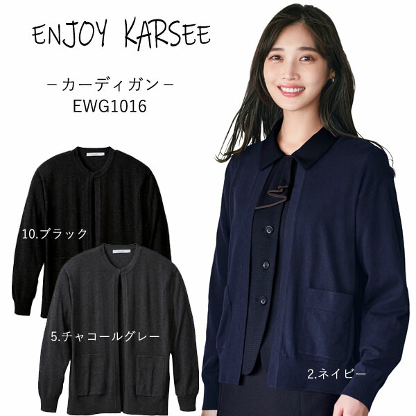 KARSEE【カーシーカシマ】事務服 カーディガン（S-3L） 　ENJOY(エンジョイ)