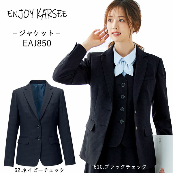 【カーシー】事務服　ジャケット（5-17号） EAJ850　KAESEE　ENJOY　エンジョイ 【送料無料】 15,149円