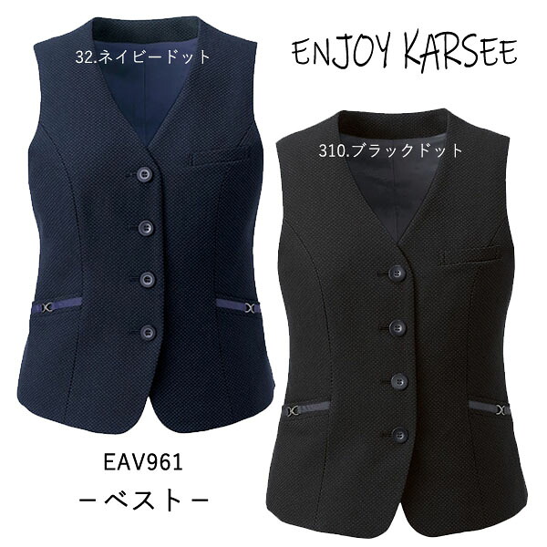 【カーシー】事務服 ベスト(5-17号)EAV961 KARSEE ENJOY エンジョイ|FERIA