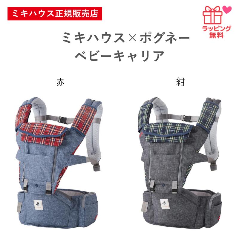 【ミキハウス正規販売店】 ミキハウス mikihouse ミキハウス×ポグネー ベビーキャリア