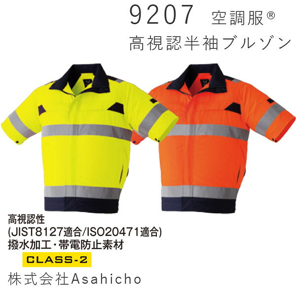 【Asahicho】空調服・・　高視認 ＊お取り寄せ商品＊ 半袖ブルゾン(S-8L)・スターターキットセット