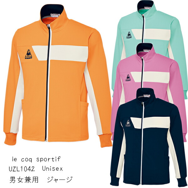 【AKASHI S.U.C】　ケアウェア ジャケット　Unisex（SS/S/M/L/LL/EL） UZL1042　le coq sportif　ルコック　明石　男女兼用　ユニセックス　ジャージ