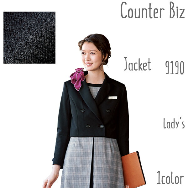 HANECTONE【ハネクトーン】事務服 ジャケット（5-19号） 9190　Counter Biz(カウンタービズ) クラシカル＊制菌＊消臭