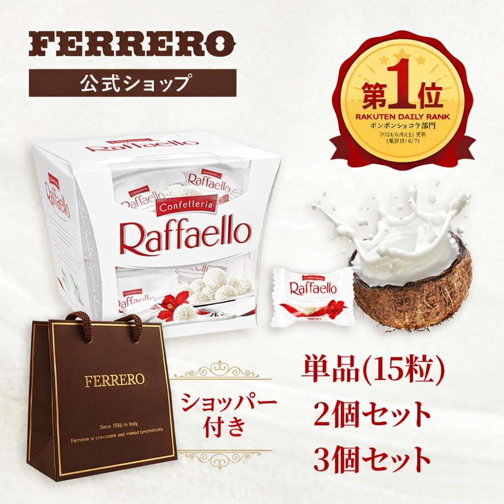 楽天市場】お中元 夏ギフト チョコレート フェレロ ラファエロ Ferrero