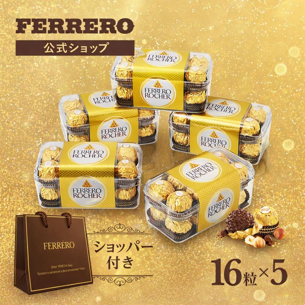 チョコレート フェレロ ロシェ Ferrero Rocher 送料無料 チョコ プレゼント お菓子 ギフト 人気 おしゃれ 手土産 詰め合わせ まとめ買い 大容量 ヘーゼルナッツ ミルクチョコレート 16粒×5個 1000g
