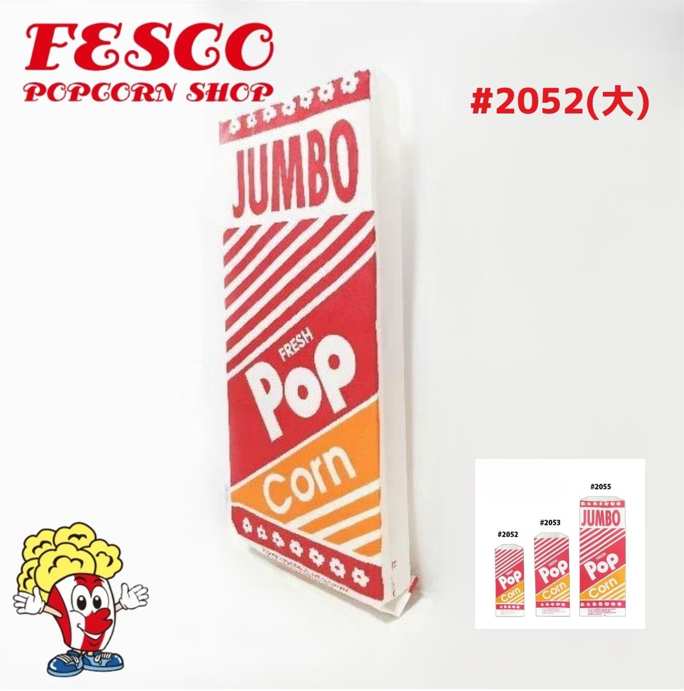 送料無料 ポップコーン 袋 (大) 2000枚 (1CS)｜ポップコーンショップFESCO