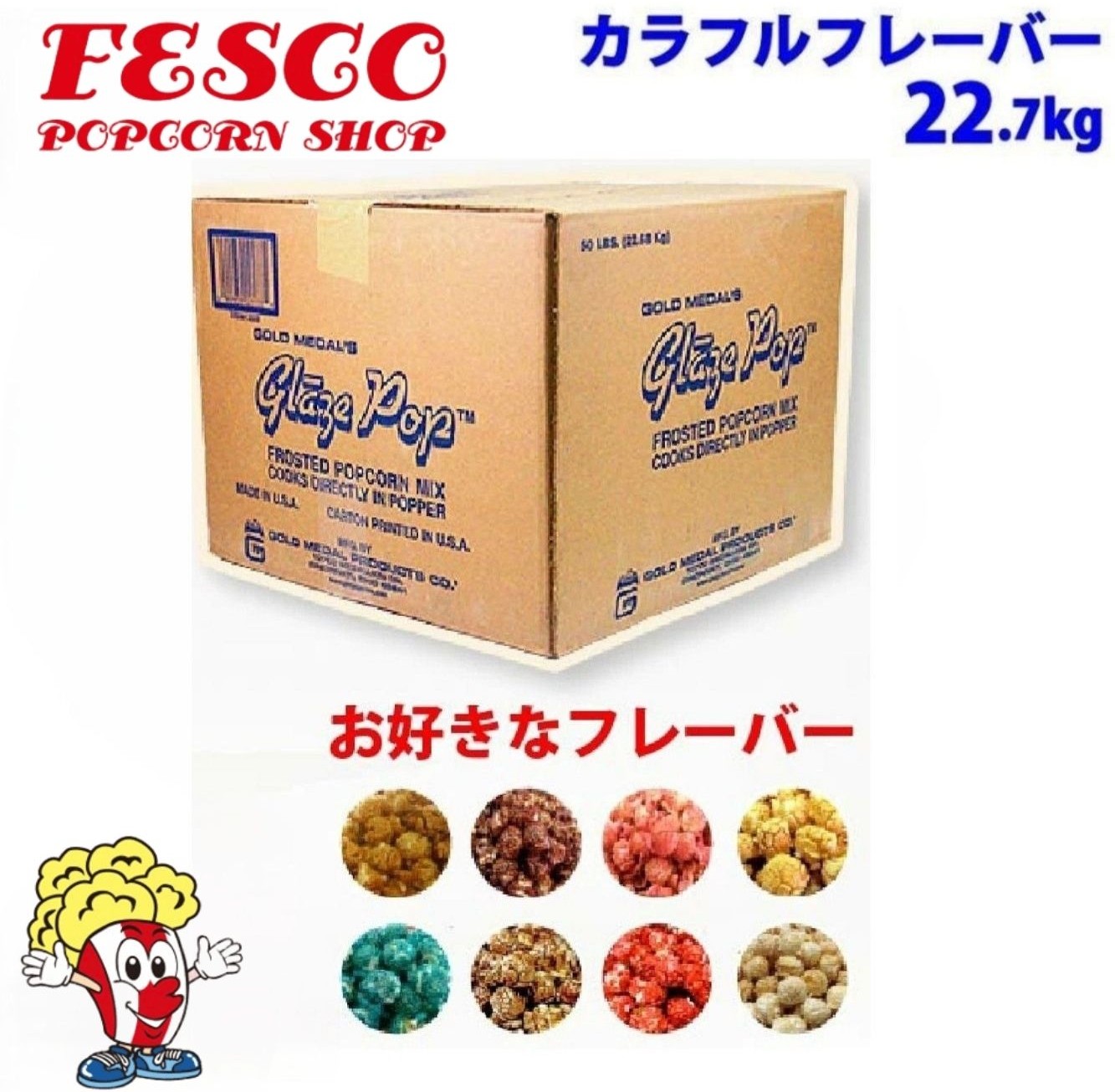 ポップコーン カラフル フレーバー 22.7kg GOLD MEDAL 業務用｜ポップコーンショップFESCO