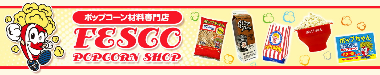 ポップコーンショップFESCO:当店ではポップコーン等の輸入食品等を取り扱っております。