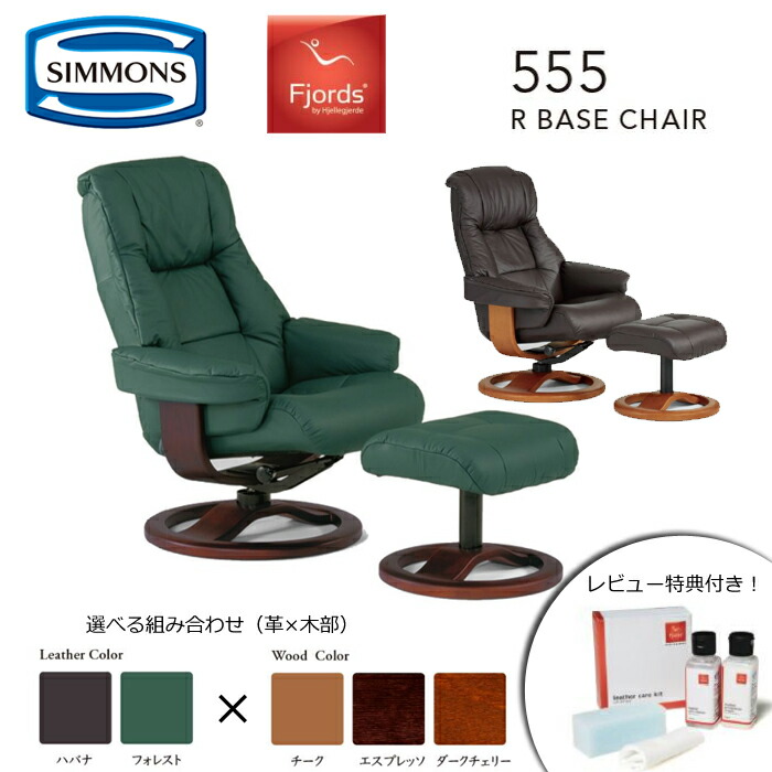 【文芸批評排他的権利あり】【シモンズ置き目代わりになる店】リクライニング女性議長 峡湾 555 R軍事基地女性議長 選べる革色合い×木部色合いSIMMONS/Fjords/個人的女性議長/フットスツール/オットマン生まれながら牛皮/生まれながら木/ノース 【開梱築き上げる無料】