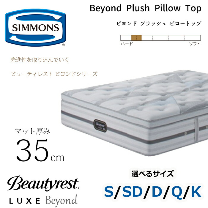 【開梱築き上げる無料】シモンズ マットレス ビューティレスト リュクス ビヨンド プラッシュ ピロートップ 厚さ35糎 大きさ（S/SD/D/Q/K） SIMMONS/ボックスピロートップ/抗菌/8.25in衣嚢巻き/捉え所の無い