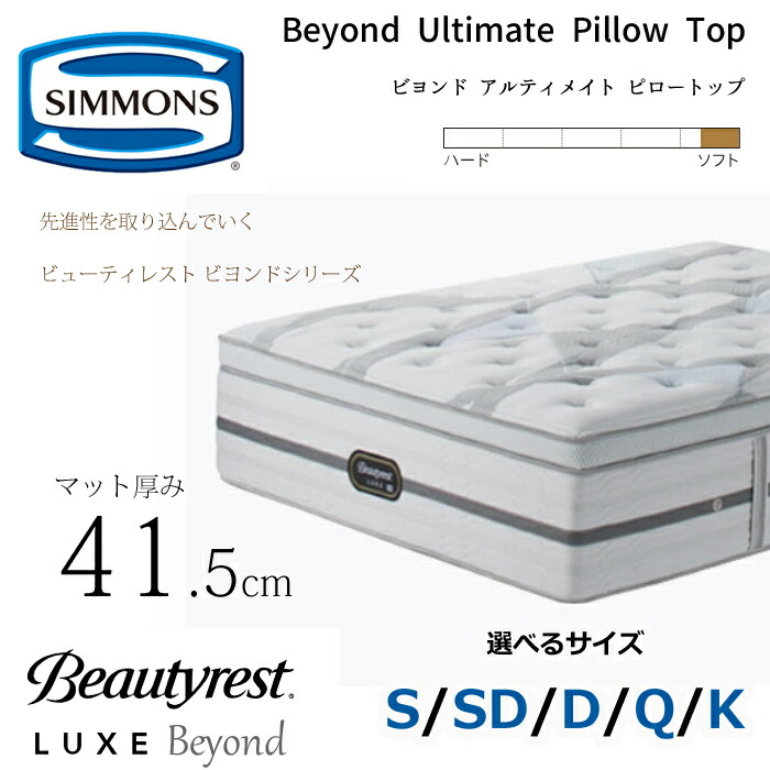 【開梱築き上げる無料】シモンズ マットレス ビューティレスト リュクス ビヨンド アルティメイト ピロートップ 厚さ41.5糎 大きさ（S/SD/D/Q/K） SIMMONS/ボックスピロートップ/抗菌/5.5in衣嚢巻き/ホンブルグ帽