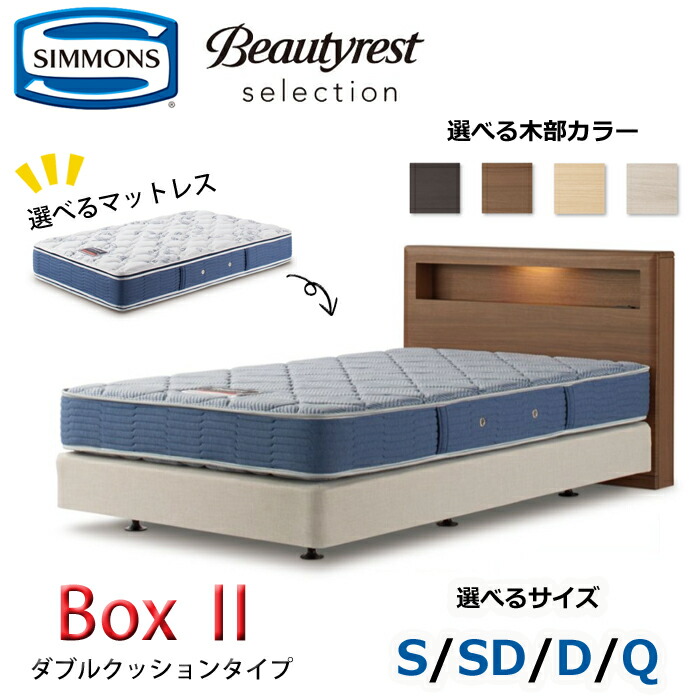 【開梱とり備える無料】シモンズ 臥榻仕掛ける Box2（ボックス席2）ダブル座布団印字機  大きさ（S/SD/D/Q） SIMMONS/Beautyrest Selection Series/ビューティーレスト 選りぬき/飛び切り感/臥榻ひな形+マットレス仕掛ける
