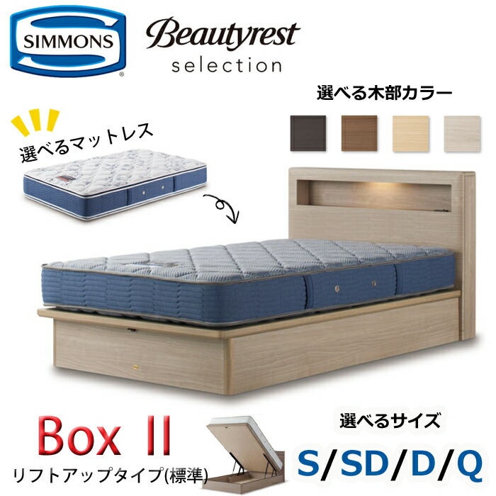 楽天市場】【開梱設置無料】シモンズ ベッドセット Box2（ボックス2 