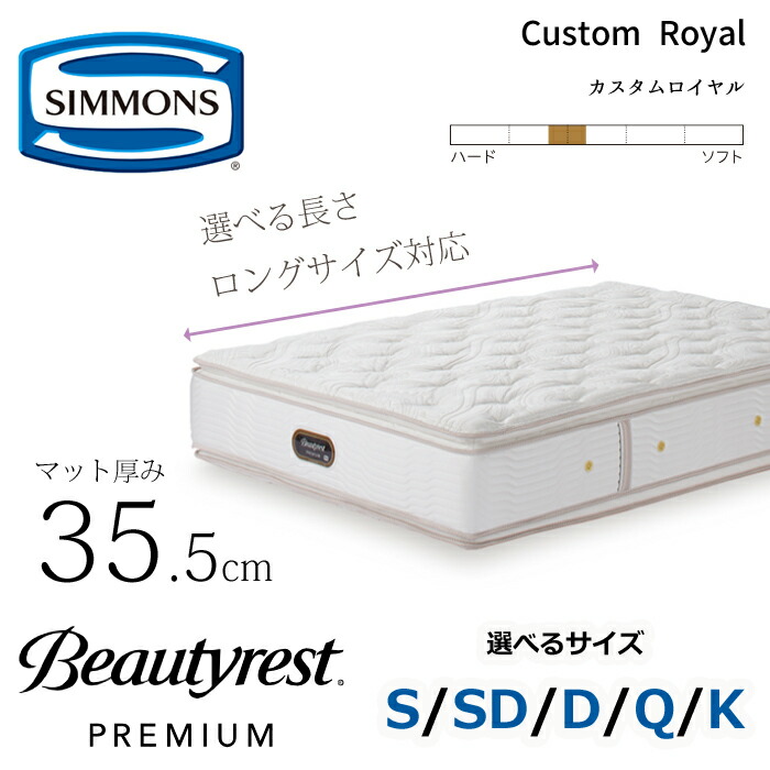 【開梱据え付ける無料】シモンズ マットレス ビューティレスト 割り増し金 カスタムロイヤル  長さ（レギュラー/ロング）/大きさ（S/SD/D/Q/K） SIMMONS/ピロートップ/抗菌/8.25in隠し捲線/ちょい硬め