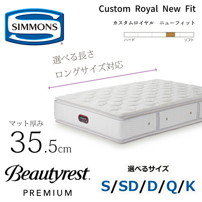 【開梱据え付ける無料】シモンズ マットレス ビューティレスト 割り増し金 カスタムロイヤル ニュー相応う  長さ（レギュラー/ロング）/大きさ（S/SD/D/Q/K） SIMMONS/ピロートップ/抗菌/8.25in隠し捲線/ややもの柔らかめ