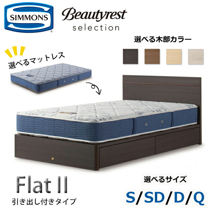 【開梱とり備える無料】シモンズ 臥榻仕掛ける Flat2（平ったい2）抽き出し付き添い人印字機  大きさ（S/SD/D/Q） SIMMONS/Beautyrest Selection Series/ビューティーレスト 選りぬき/飛び切り感/分かりやすい