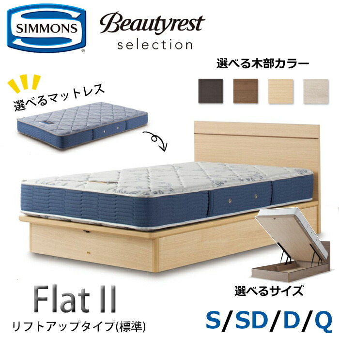 【開梱とり備える無料】シモンズ 臥榻仕掛ける Flat2（平ったい2）昇降機引き上げる印字機（判定基準）  大きさ（S/SD/D/Q） SIMMONS/Beautyrest Selection Series/ビューティーレスト 選りぬき/分かりやすい