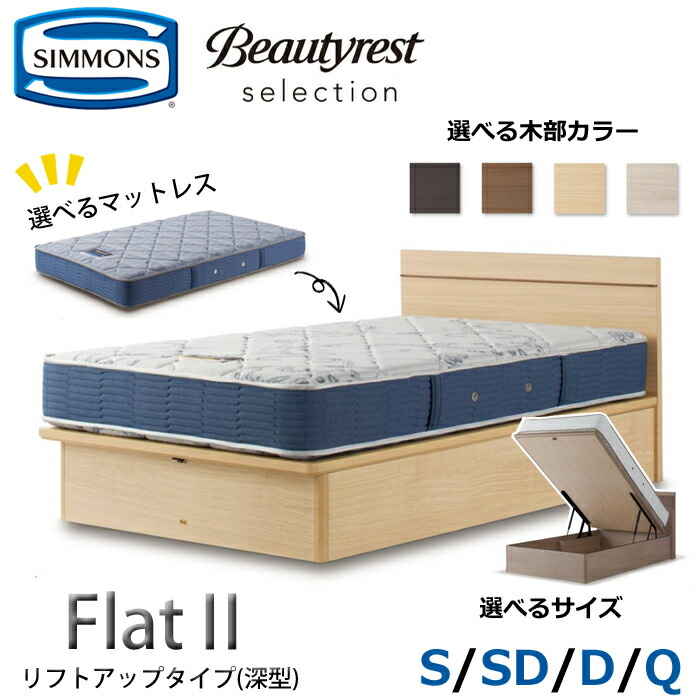 【開梱据え付ける無料】シモンズ 寝台書き割り Flat2（滑っこい2）昇降機繰り上げる手合い（深型）  大きさ（S/SD/D/Q） SIMMONS/Beautyrest Selection Series/ビューティーレスト 選りぬき/分かりやすい