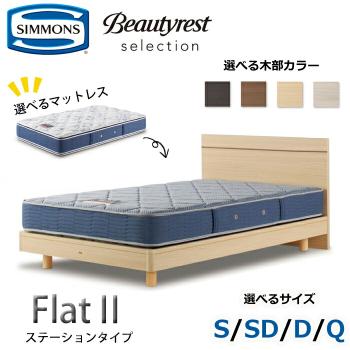 【開梱とり備える無料】シモンズ 臥榻仕掛ける Flat2（平ったい2）ステイション印字機  大きさ（S/SD/D/Q） SIMMONS/Beautyrest Selection Series/ビューティーレスト 選りぬき/飛び切り感/分かりやすい