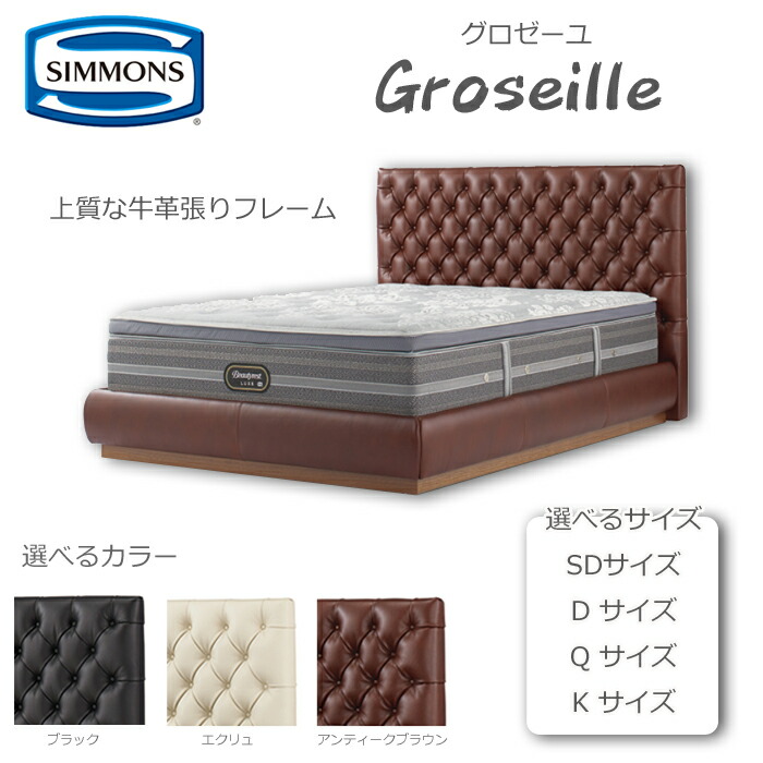 【開梱据え付ける無料】シモンズ 寝台ひな形 Groseille（グロゼーユ）牛皮張ひな形 大きさ （SD/D/Q/K）/大きさ（S/SD/D/Q/K） SIMMONS/御前上等感/マットレスはめ込み/ローベッドフレーム