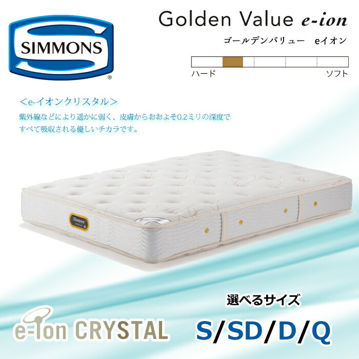 【開梱据え付ける無料】シモンズ マットレス e-ion CRYSTAL ゴールデンありがた味 eイオン 厚さ29珊 大きさ（S/SD/D/Q） SIMMONS/eイオン結晶/きついとっ始め/抗菌/隠し捲線/やや硬め/ミリオンセラー