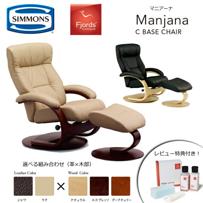 【レビュー特典あり】【シモンズ正規代理店】リクライニングチェア フィヨルド Manjana Cベースチェア 選べる革カラー×木部カラー SIMMONS/Fjords/マニアーナ/パーソナルチェア/フットスツール/オットマン 天然牛革/天然木/ノルウェー 【開梱設置無料】