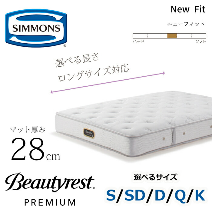 【開梱設置無料】シモンズ マットレス ビューティレスト プレミアム ニューフィット 厚さ28cm 長さ（レギュラー/ロング）/サイズ（S/SD/D/Q/K） SIMMONS/タイトトップ/抗菌/ポケットコイル/ちょいソフト