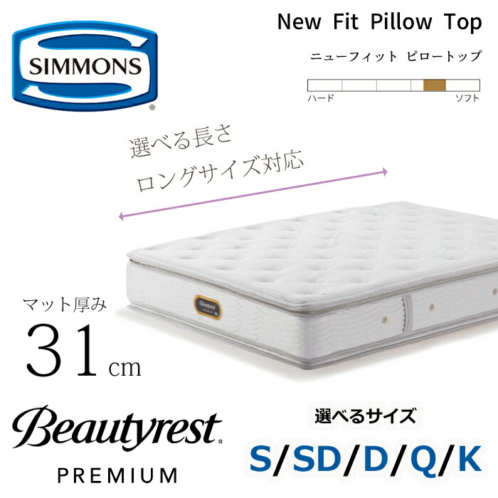 【開梱設置無料】シモンズ マットレス ビューティレスト プレミアム ニューフィット ピロートップ 厚さ31cm 長さ（レギュラー/ロング）/サイズ（S/SD/D/Q/K） SIMMONS/ピロートップ/抗菌/ポケットコイル/やや柔らかめ