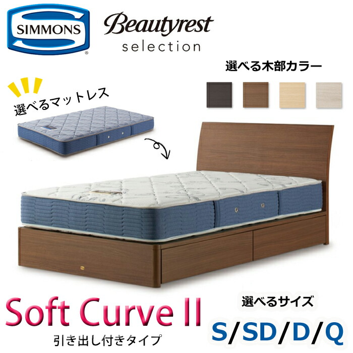 【開梱設置無料】シモンズ ベッドセット Soft Curve2（ソフト カーブ2）引き出し付きタイプ サイズ（S/SD/D/Q） SIMMONS/Beautyrest Selection Series/ビューティーレスト セレクション/高級感/シンプル