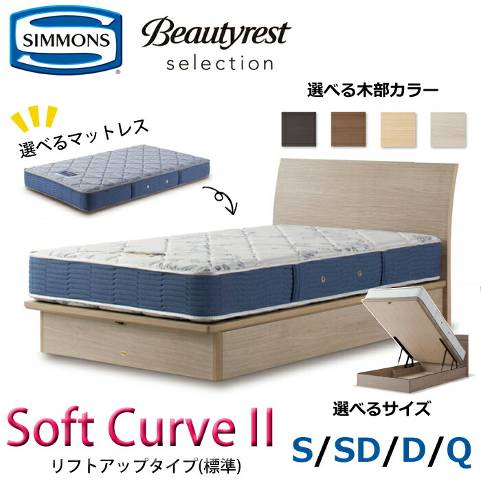 【開梱設置無料】シモンズ ベッドセット Soft Curve2（ソフト カーブ2）リフトアップタイプ（標準） サイズ（S/SD/D/Q） SIMMONS/Beautyrest Selection Series/ビューティーレスト セレクション/シンプル