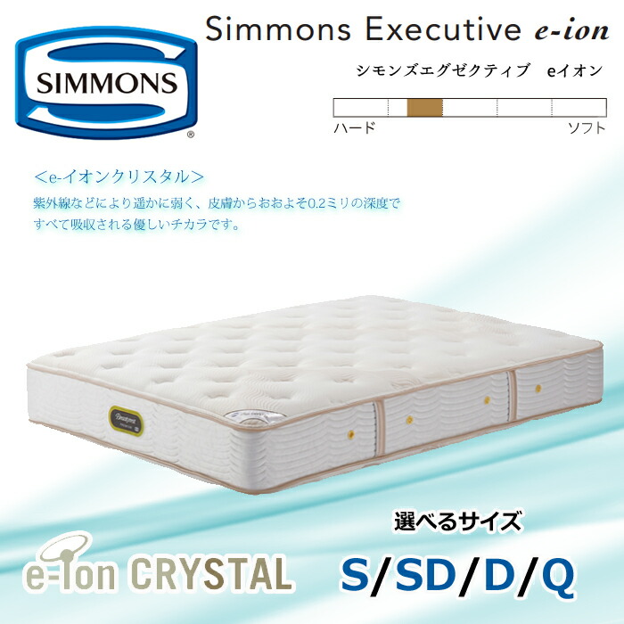 【開梱設置無料】シモンズ マットレス e-ion CRYSTAL シモンズエグゼクティブ eイオン 厚さ31.5cm サイズ（S/SD/D/Q） SIMMONS/eイオンクリスタル/タイトトップ/抗菌/ポケットコイル/やや硬め｜interior festa！