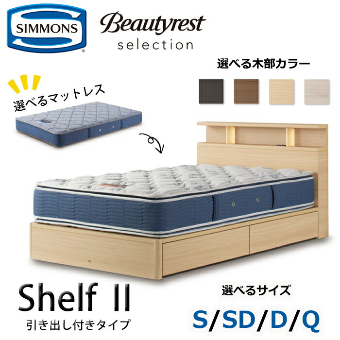 【開梱取りつける無料】シモンズ 寝台仕かける Shelf2（シェルフ2）抽き出し付き添い人印字機  大きさ（S/SD/D/Q） SIMMONS/Beautyrest Selection Series/ビューティーレスト より抜き/御膳上等感/寝台ひな型+マットレス仕かける