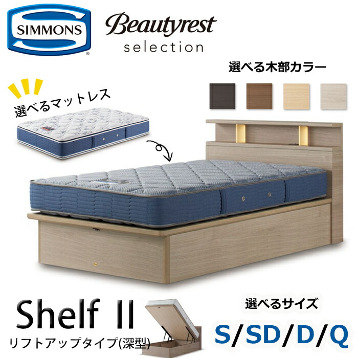 【開梱備えつける無料】シモンズ 臥榻仕掛ける Shelf2（シェルフ2）昇降機引きあげる手合い（深型）  大いさ（S/SD/D/Q） SIMMONS/Beautyrest Selection Series/ビューティーレスト 一粒選り/臥榻屋台骨+マットレス仕掛ける ベッド-フレーム・マットレスセット-インテリア・寝具・収納