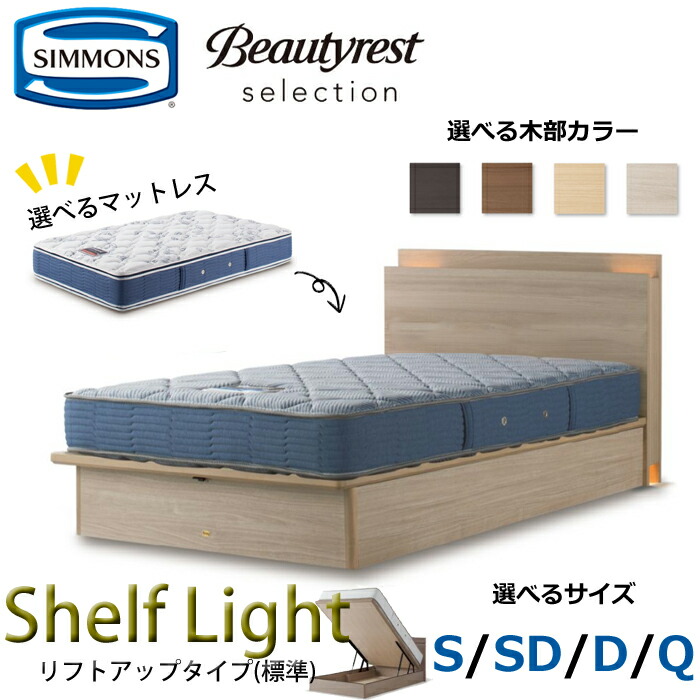 【開梱備えつける無料】シモンズ 臥榻仕掛ける Shelf Light（シェルフ ともし火）昇降機引きあげる手合い（判定基準）  大いさ（S/SD/D/Q） SIMMONS/Beautyrest Selection Series/ビューティーレスト 一粒選り/和今めかしい ベッド-インテリア・寝具・収納-フレーム・マットレスセット