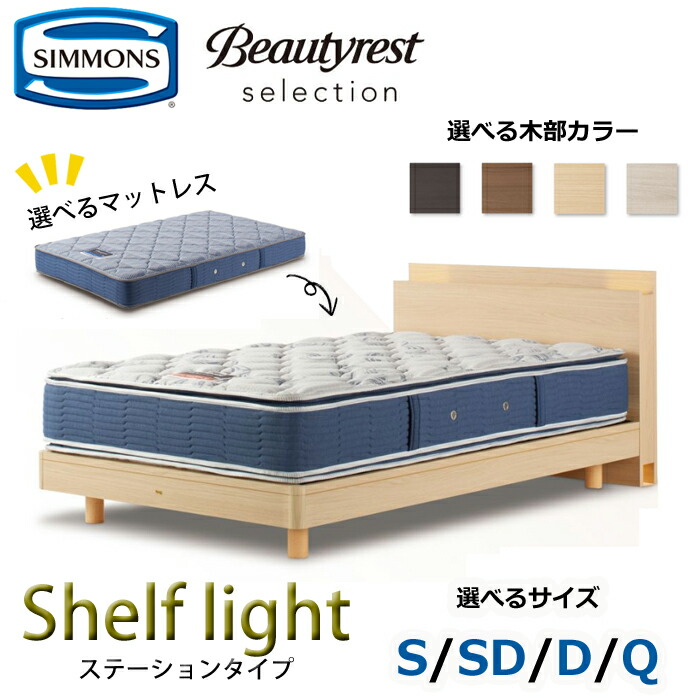【開梱とり備える無料】シモンズ 臥榻仕掛ける Shelf Light（シェルフ ともし火）ステイション印字機  大きさ（S/SD/D/Q） SIMMONS/Beautyrest Selection Series/ビューティーレスト 選りぬき/飛び切り感/和今めかしい