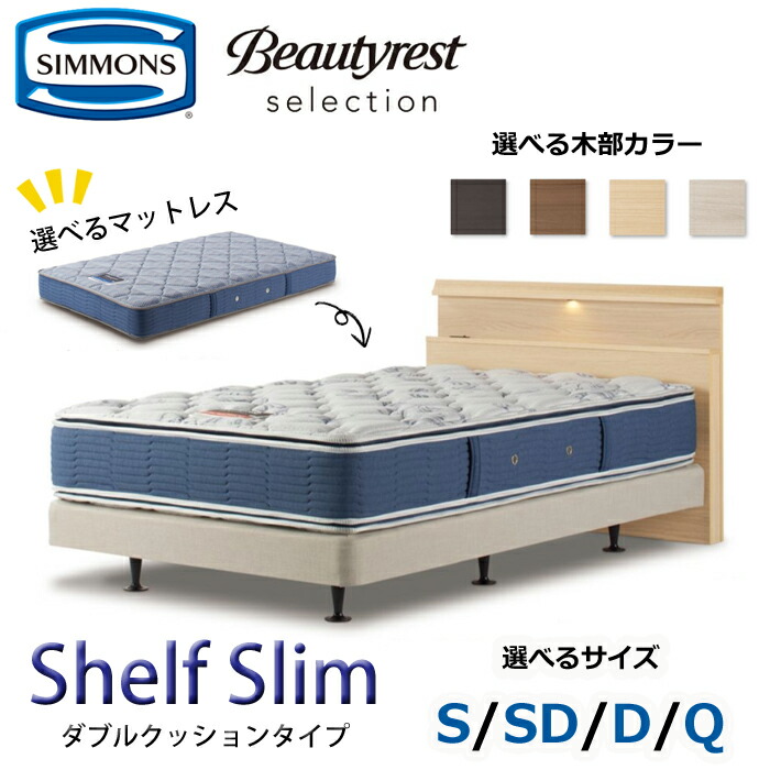 【開梱とり備える無料】シモンズ 臥榻仕掛ける Shelf Slim（シェルフ か細い）ダブル座布団印字機  大きさ（S/SD/D/Q） SIMMONS/Beautyrest Selection Series/ビューティーレスト 選りぬき/飛び切り感/パウダーコンパクト