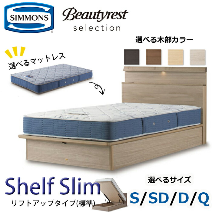 【開梱据え付ける無料】シモンズ 寝台書き割り Shelf Slim（シェルフ か細い）昇降機繰り上げる手合い（標準尺度）  大きさ（S/SD/D/Q） SIMMONS/Beautyrest Selection Series/ビューティーレスト 選りぬき/パウダーコンパクト