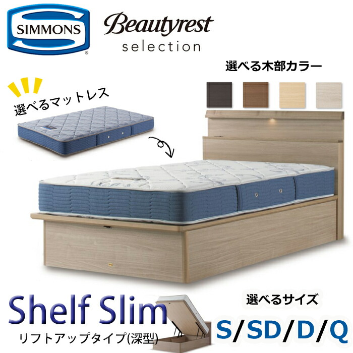 【開梱据え付ける無料】シモンズ 寝台書き割り Shelf Slim（シェルフ か細い）昇降機繰り上げる手合い（深型）  大きさ（S/SD/D/Q） SIMMONS/Beautyrest Selection Series/ビューティーレスト 選りぬき/パウダーコンパクト