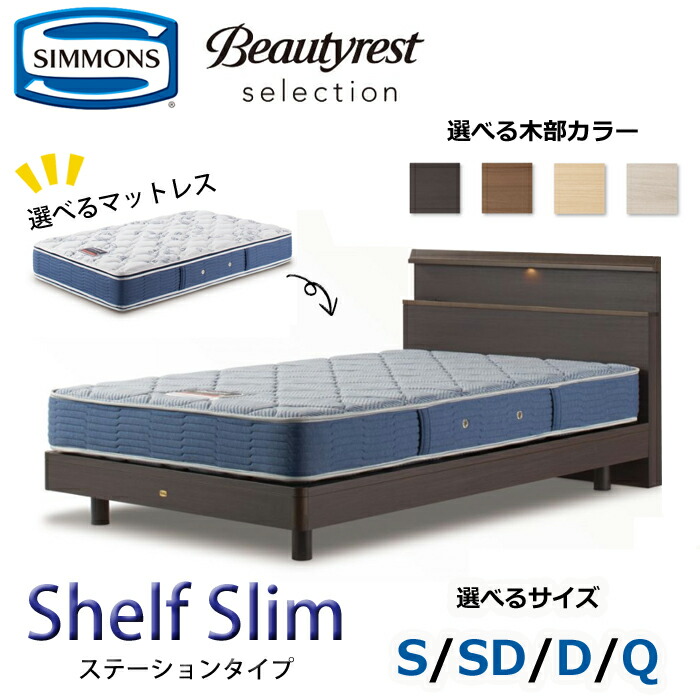 【開梱とり備える無料】シモンズ 臥榻仕掛ける Shelf Slim（シェルフ か細い）ステイション印字機  大きさ（S/SD/D/Q） SIMMONS/Beautyrest Selection Series/ビューティーレスト 選りぬき/飛び切り感/パウダーコンパクト