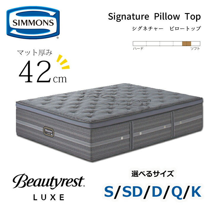 【開梱設置無料】シモンズ マットレス ビューティレスト リュクス シグネチャー ピロートップ 厚さ42cm サイズ（S/SD/D/Q/K） SIMMONS/ボックスピロートップ/抗菌/8.25インチポケットコイル/ソフト